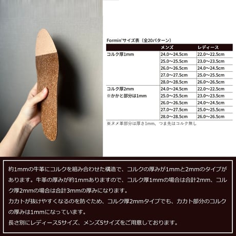 [Formin' ]革靴用レザーインソール（メンズ・コルク厚2mm）フォーミン ヌメ革製中敷き
