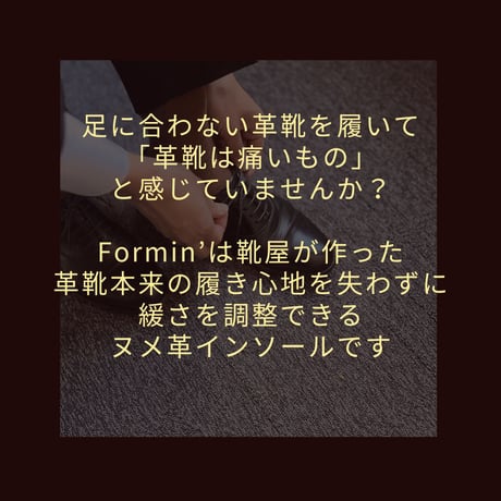 [Formin' ]革靴用レザーインソール（メンズ・コルク厚2mm）フォーミン ヌメ革製中敷き