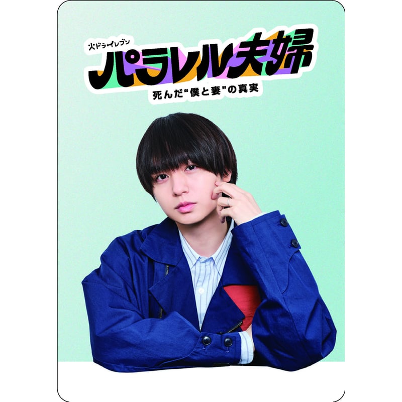 パラレル夫婦 死んだ僕と妻の真実 DVD (特典クリアファイルつき