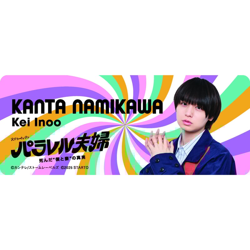 パラレル夫婦」並川幹太 ドラマコレクションカード（伊野尾慧