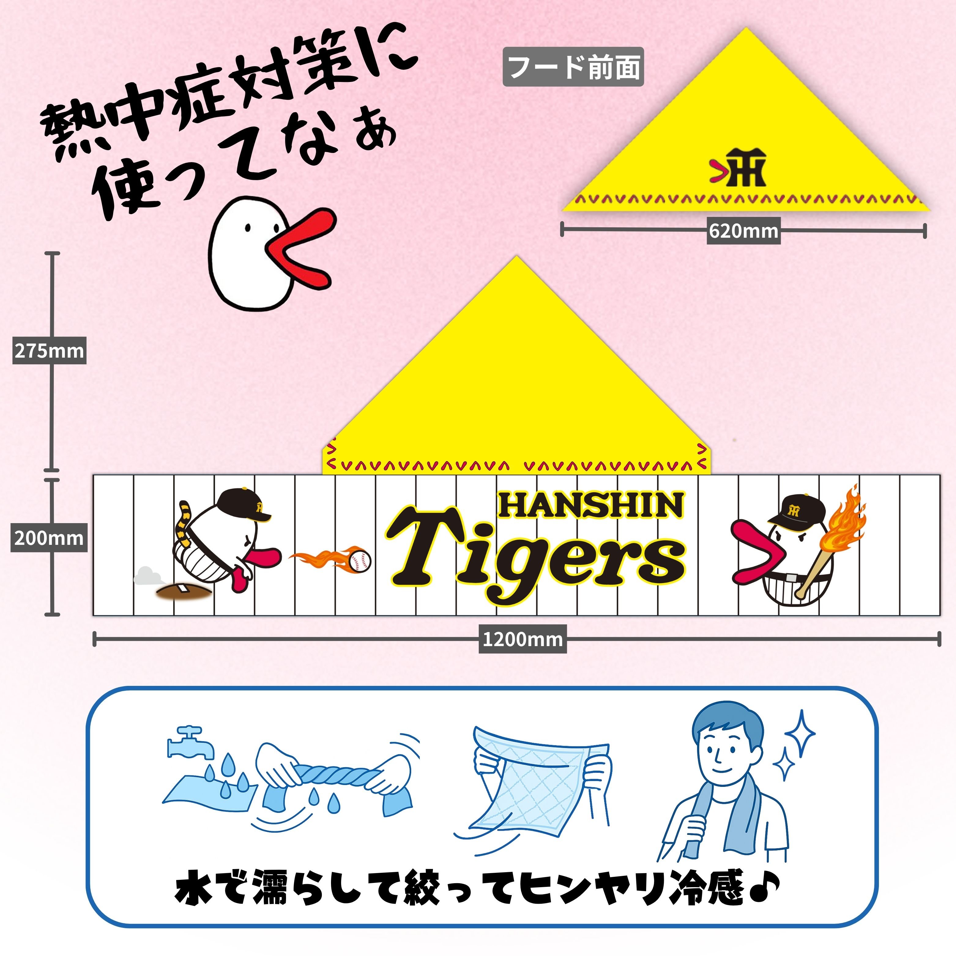 阪神タイガース×ハチエモン フード付き冷感タオル | カンテレストア