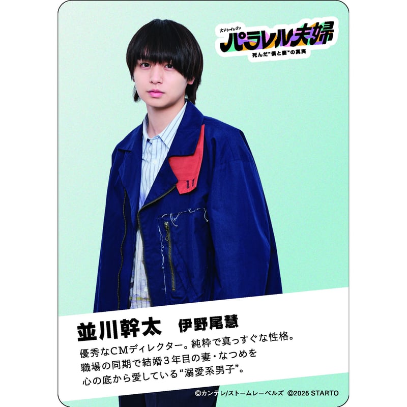 パラレル夫婦」並川幹太 ドラマコレクションカード（伊野尾慧