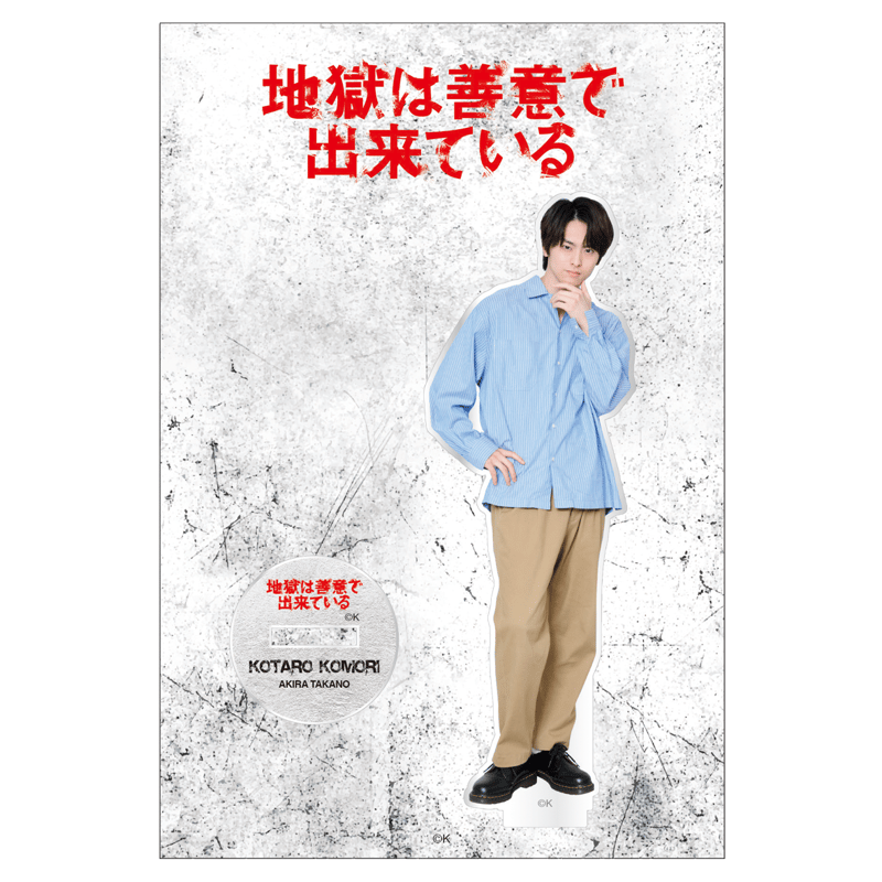 地獄は善意で出来ている」小森琥太郎（高野洸）アクリルスタンド【11月