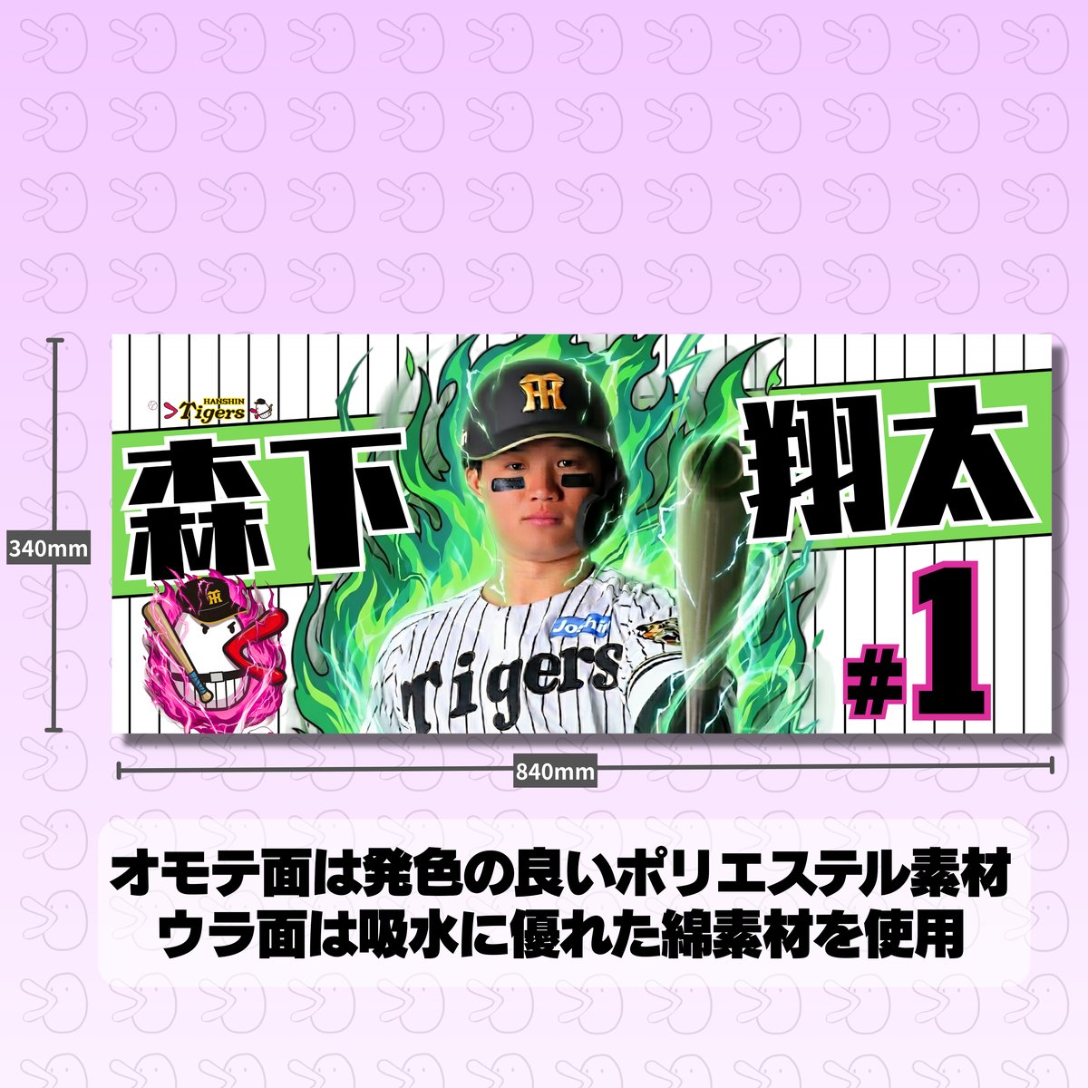 阪神タイガース森下翔太選手×ハチエモン フェイスタオル【6月上旬以降