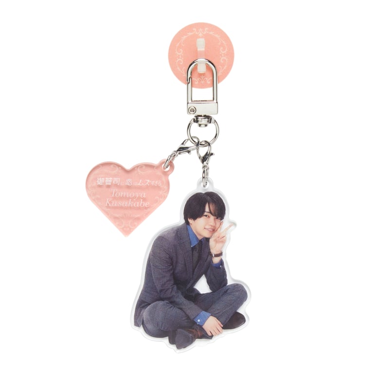 西畑大吾『御曹司に恋はムズすぎる』草壁友也 アクリルキーリング