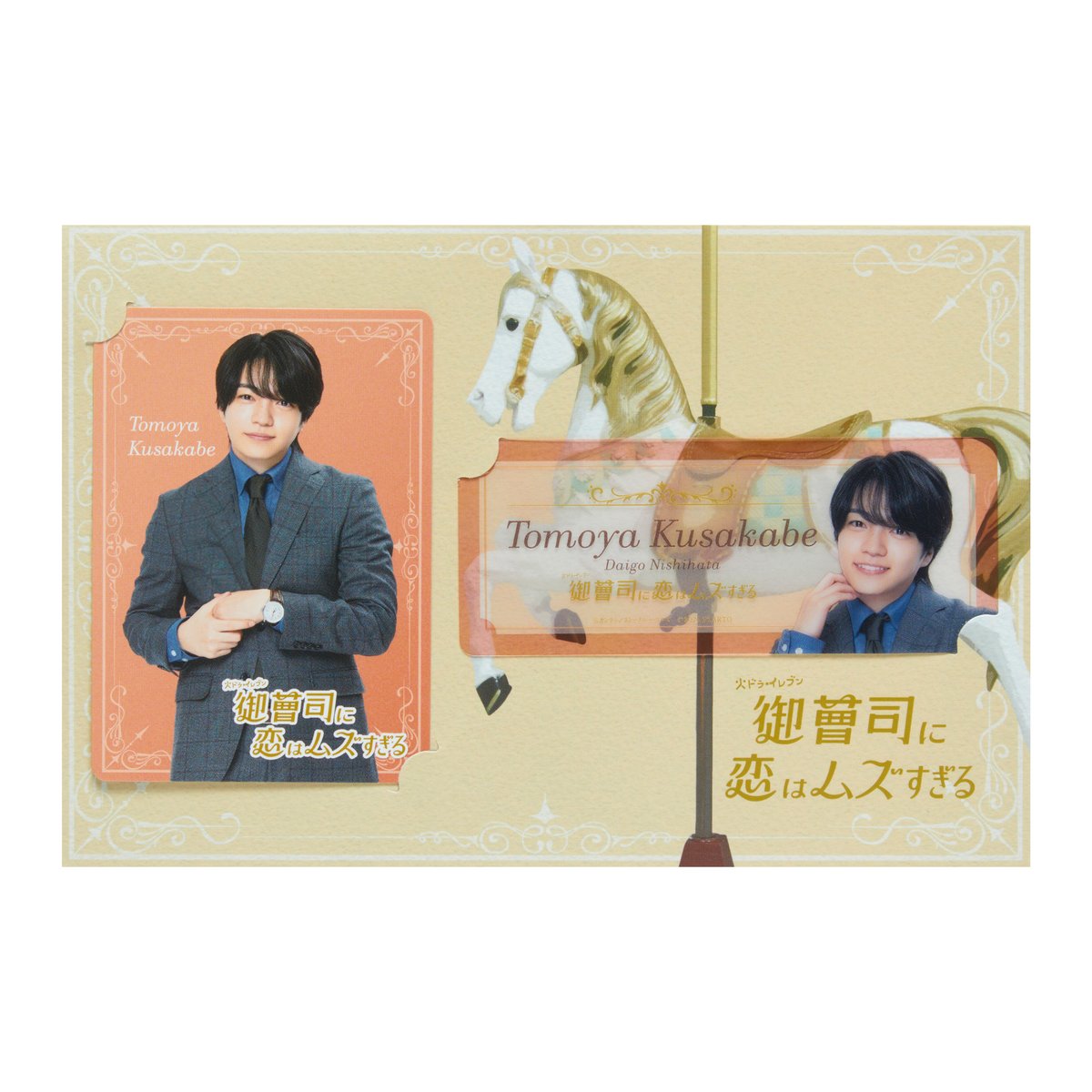 御曹司に恋はムズすぎる DVD-BOX〈3枚組〉 クリアファイル付