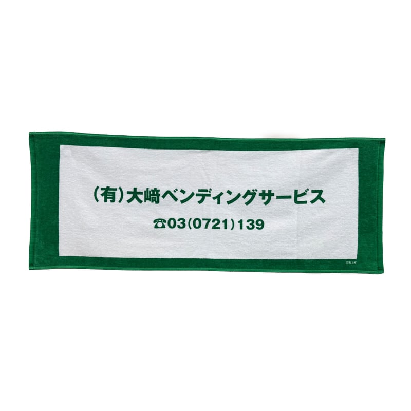 あなたを奪ったその日から】大﨑ベンディングサービス 今治