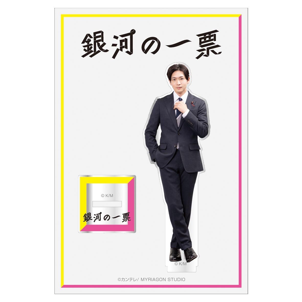 日山流星（松下洸平）アクリルスタンド 【6月中旬より順次発送
