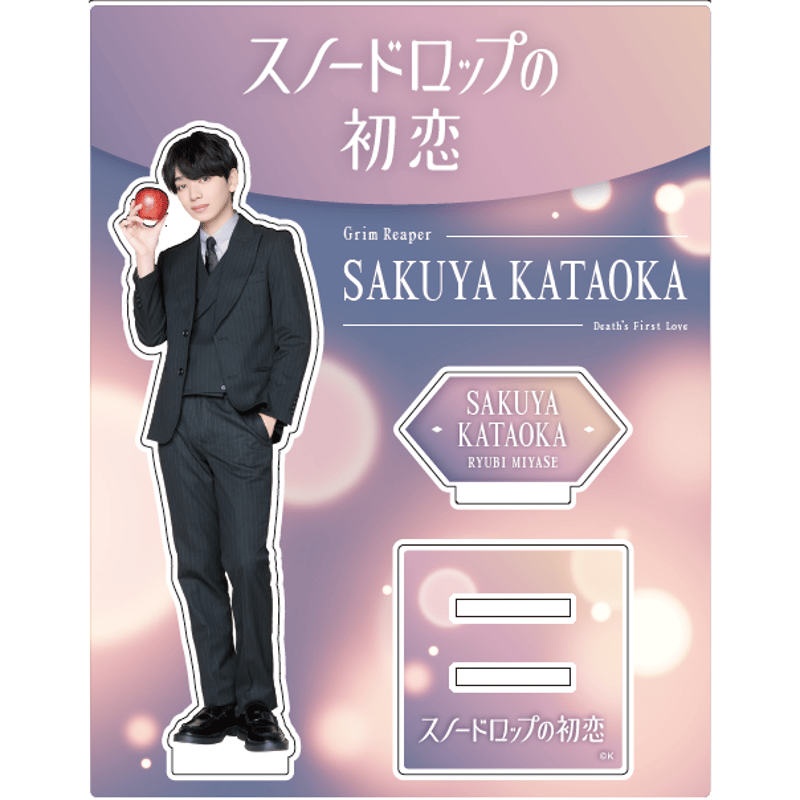 宮世琉弥 OFFICIAL FANCLUB」会員限定アクリルスタンド・フォトセット