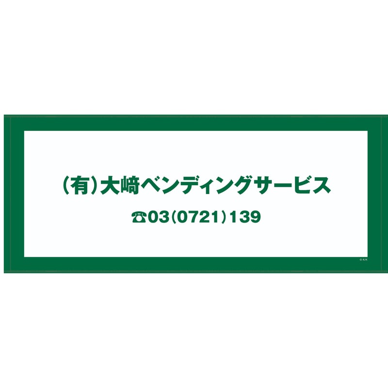 「あなたを奪ったその日から」大﨑ベンディングサービス　今治フェイスタオル　完売品 あなたを奪ったその日から」大﨑ベンディングサービス 今治フェイス