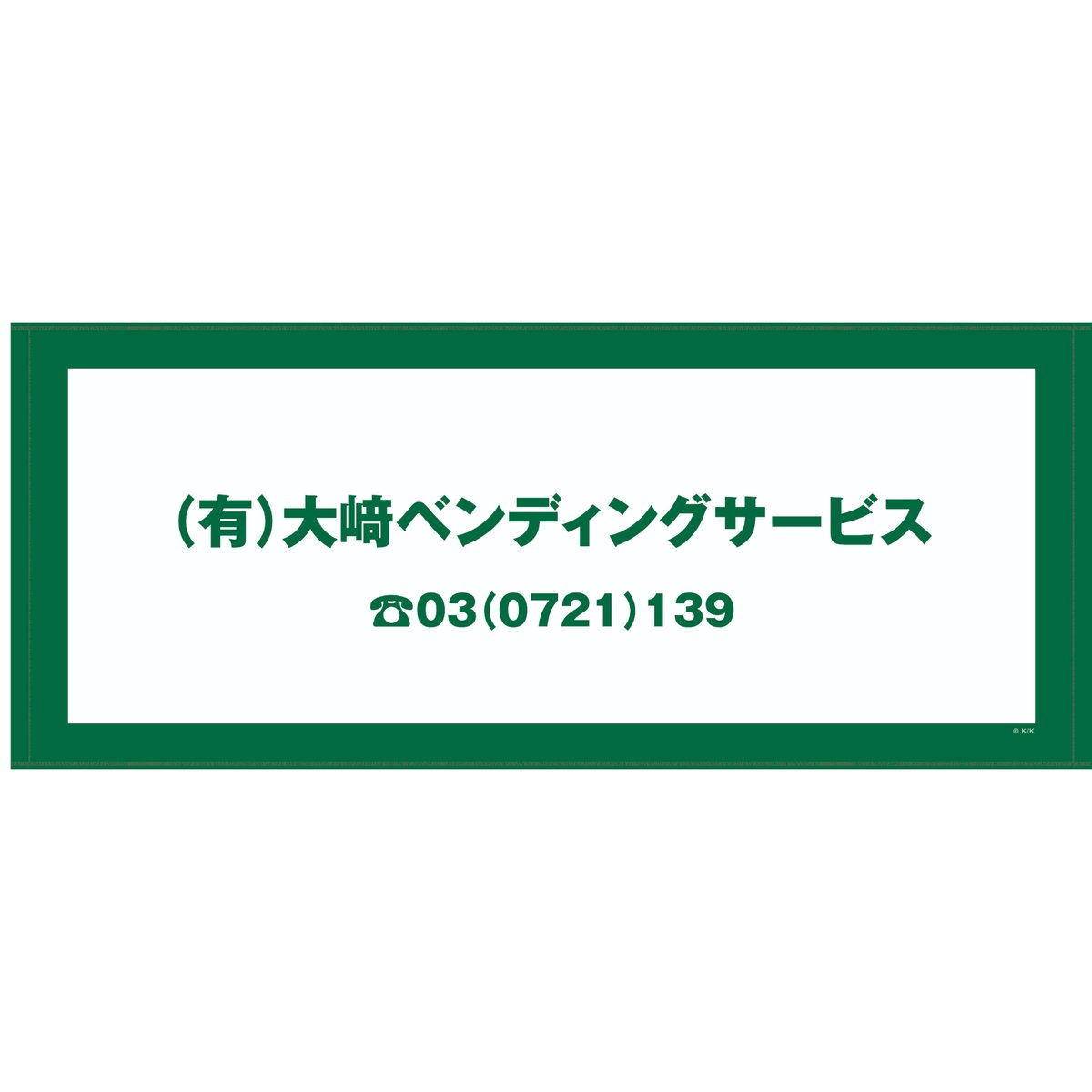 あなたを奪ったその日から」大﨑ベンディングサービス 今治フェイス