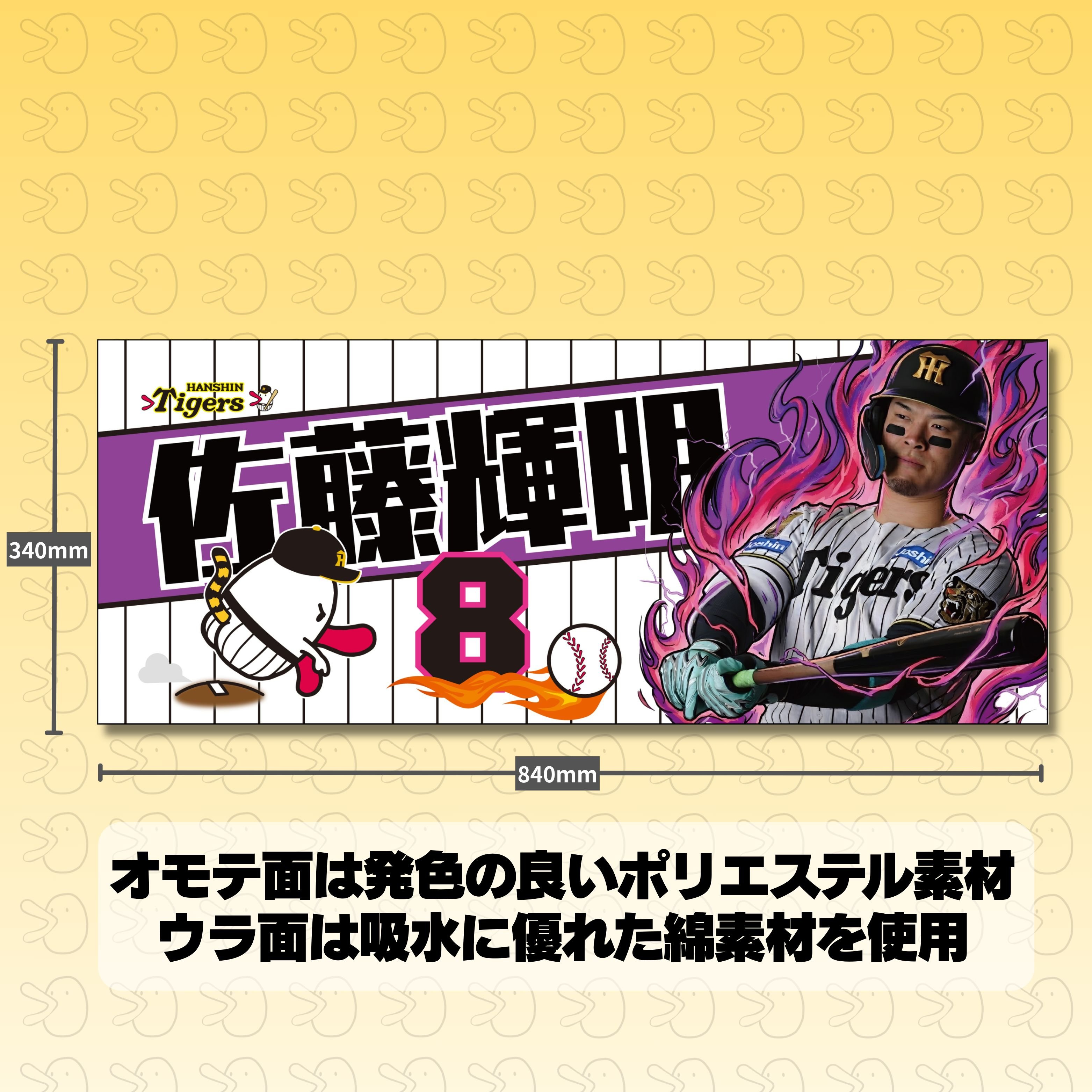 阪神タイガース　佐藤輝明選手 直筆サイン入りユニフォーム　タオルセット original