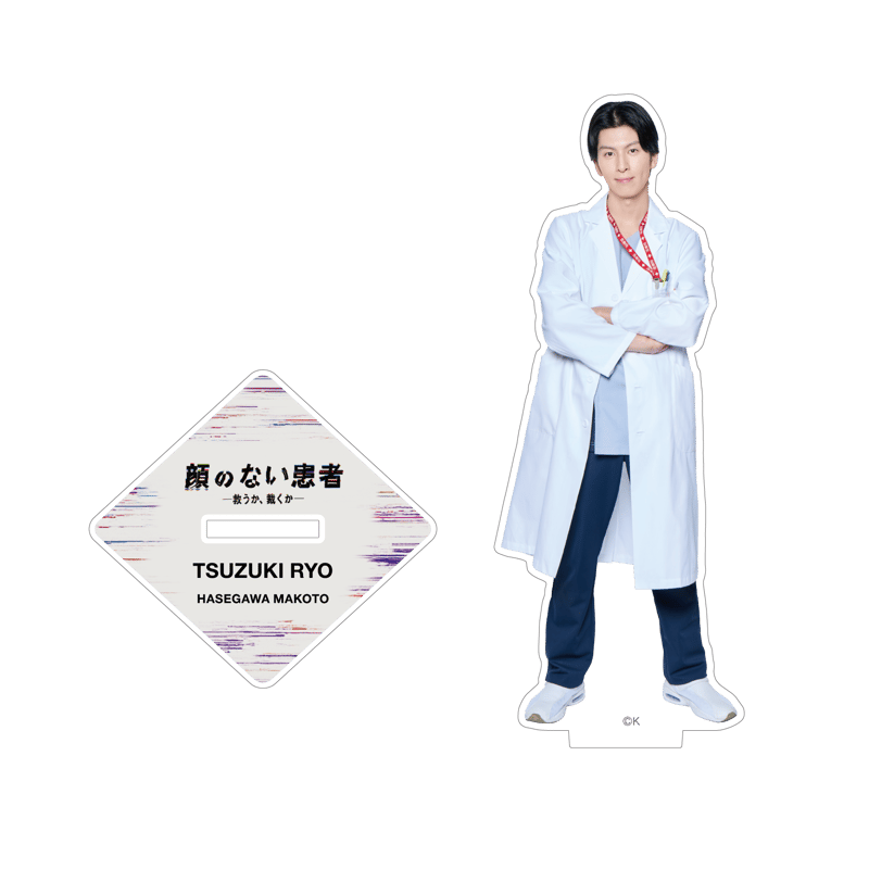 顔のない患者」都築亮（長谷川慎）アクリルスタンド【2月中旬以降順次