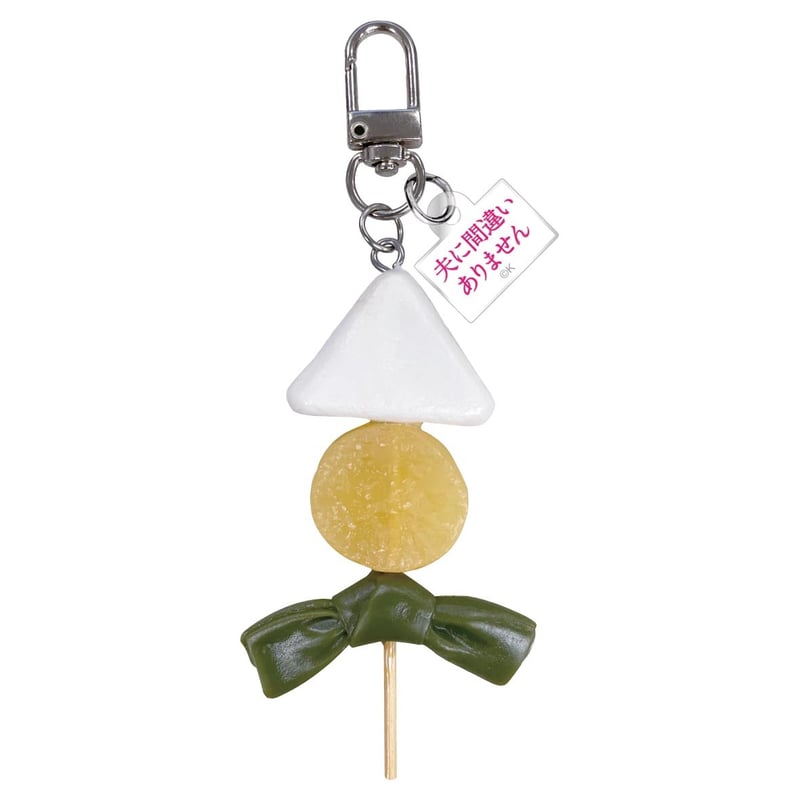 夫に間違いありません」あさひおでんキーホルダー【1月中旬以降順次