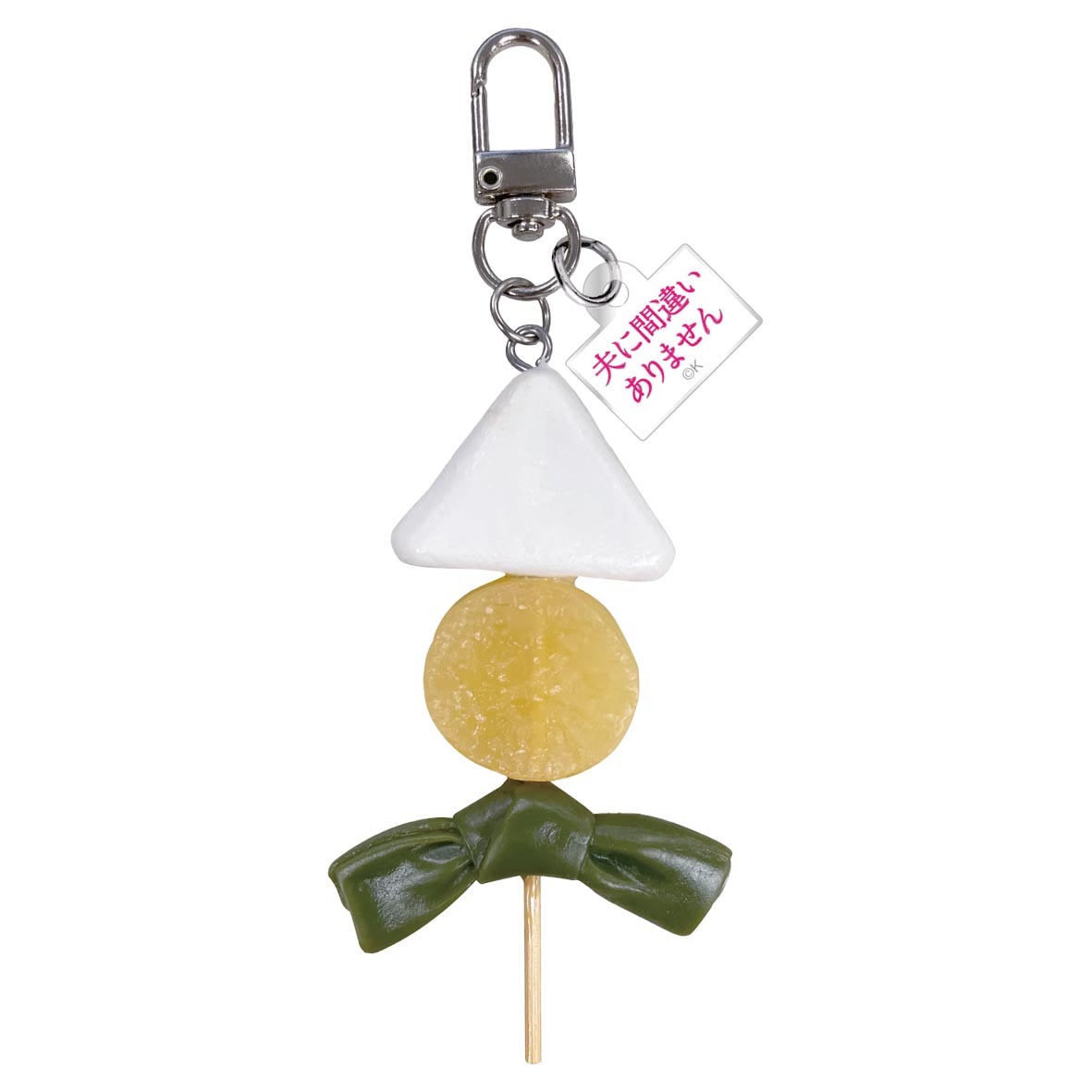 夫に間違いありません」あさひおでんキーホルダー | カンテレストア