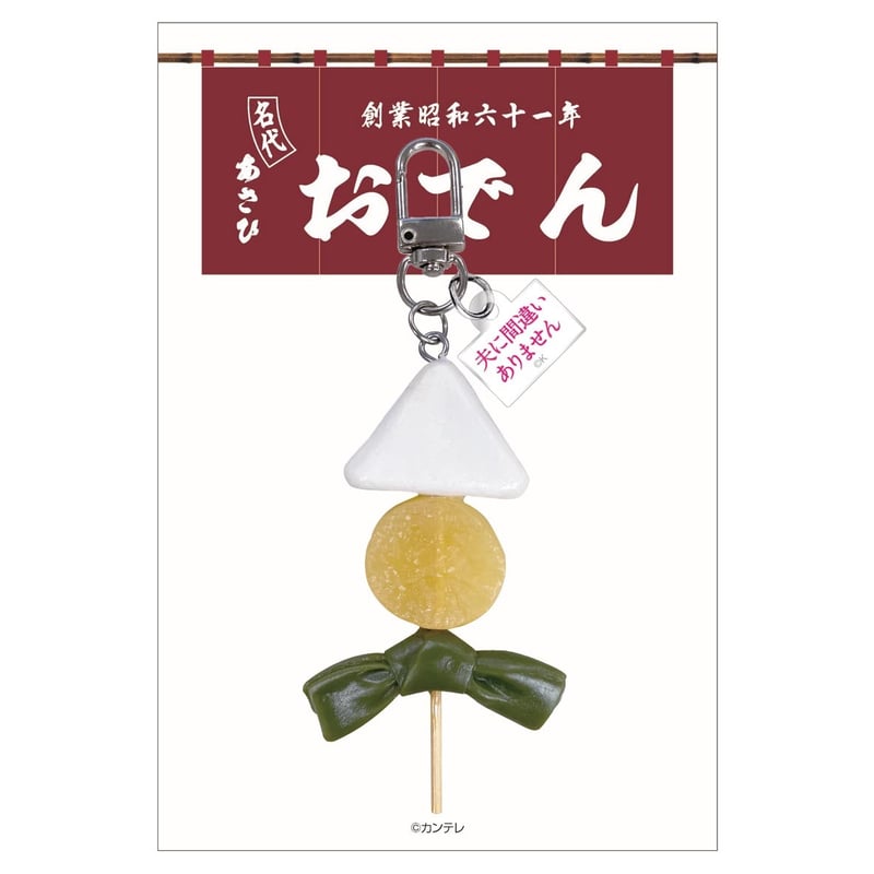 夫に間違いありません」あさひおでんキーホルダー【1月中旬以降順次