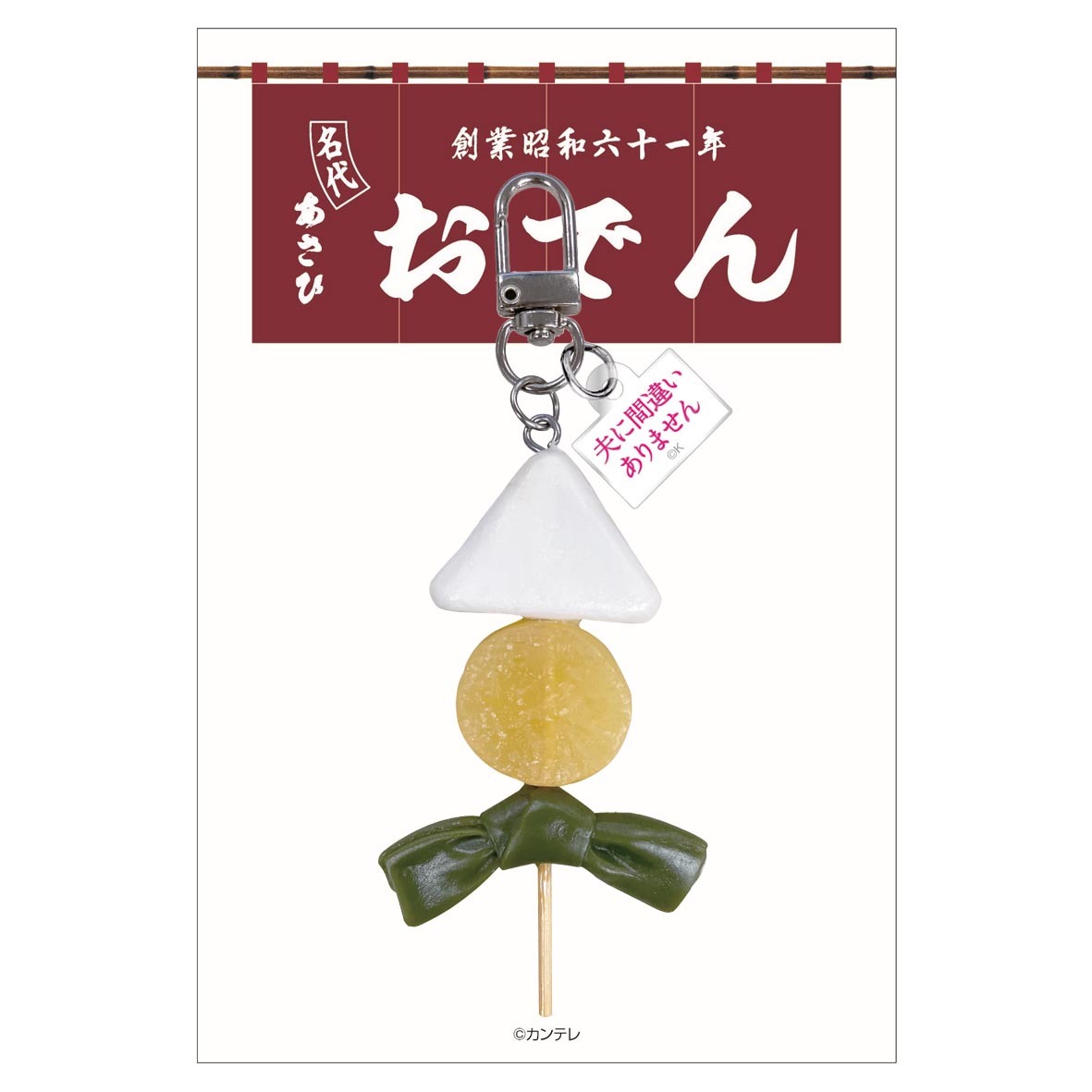 夫に間違いありません」あさひおでんキーホルダー | カンテレストア