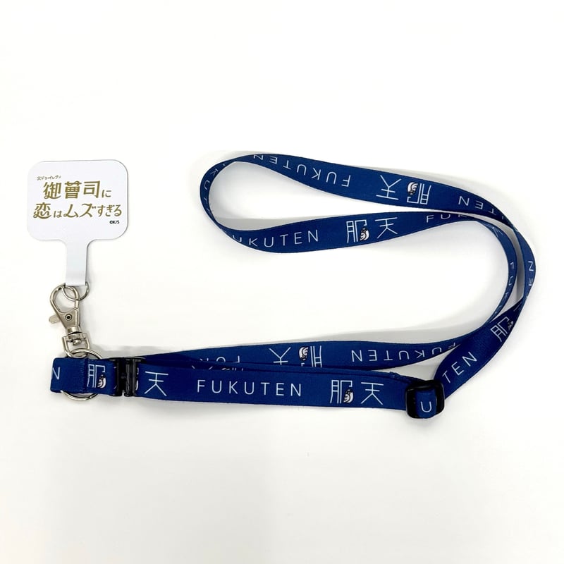 御曹司に恋はムズすぎる』服天 ネックストラップ | カンテレストア