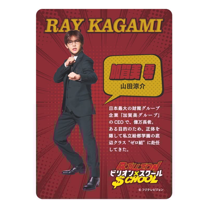 山田涼介『ビリオン×スクール』加賀美零 ドラマコレクション