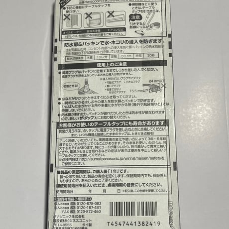 写真はパナソニックの電源タップです この状態でエネルギー化してみました