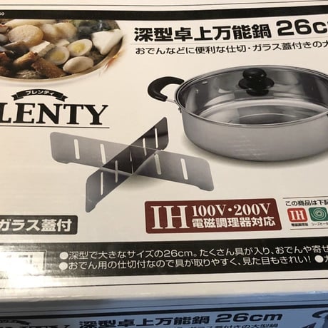 万能鍋26センチ深型卓上