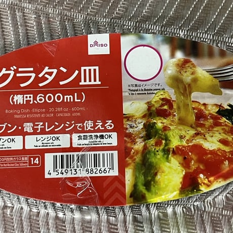 グラタン皿もエネルギーです　超聖なるエネルギーにアップでゲット