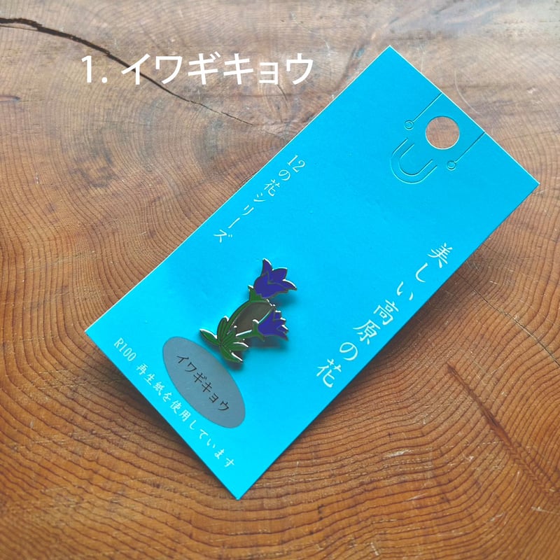 高原の花ピンバッジ | Natural Parks Foundation 上高地オンラインストア