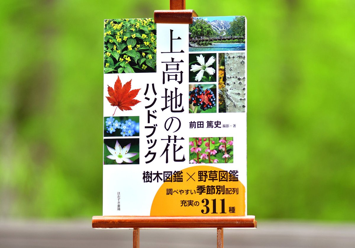 上高地の花ハンドブック   /ほおずき書籍/前田篤史（単行本） fit=scale-down,w=1200