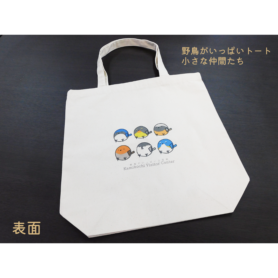 上高地ビジターセンターオリジナル「野鳥がいっぱい！トートバッグ