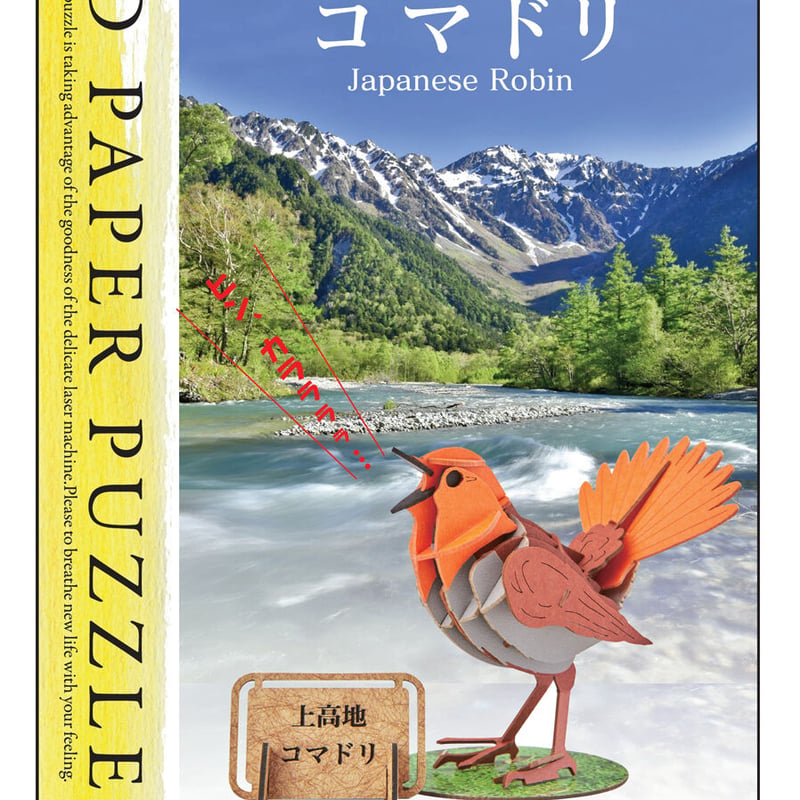3D立体ペーパーパズル コマドリ 上高地スタンド付 | Natural Parks