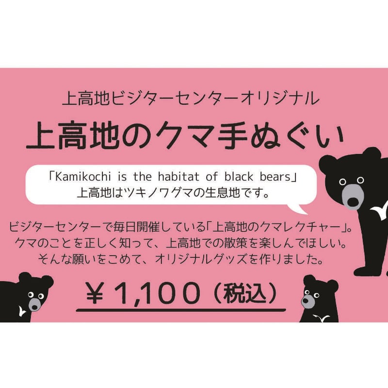 上高地のクマ手ぬぐい | Natural Parks Foundation 上高地オンラインストア