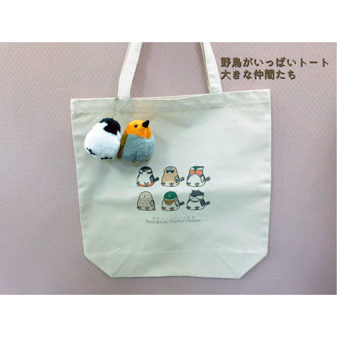 上高地ビジターセンターオリジナル「野鳥がいっぱい！トート