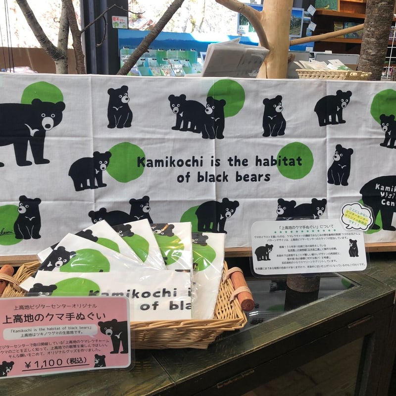 上高地のクマ手ぬぐい | Natural Parks Foundation 上高地オンラインストア