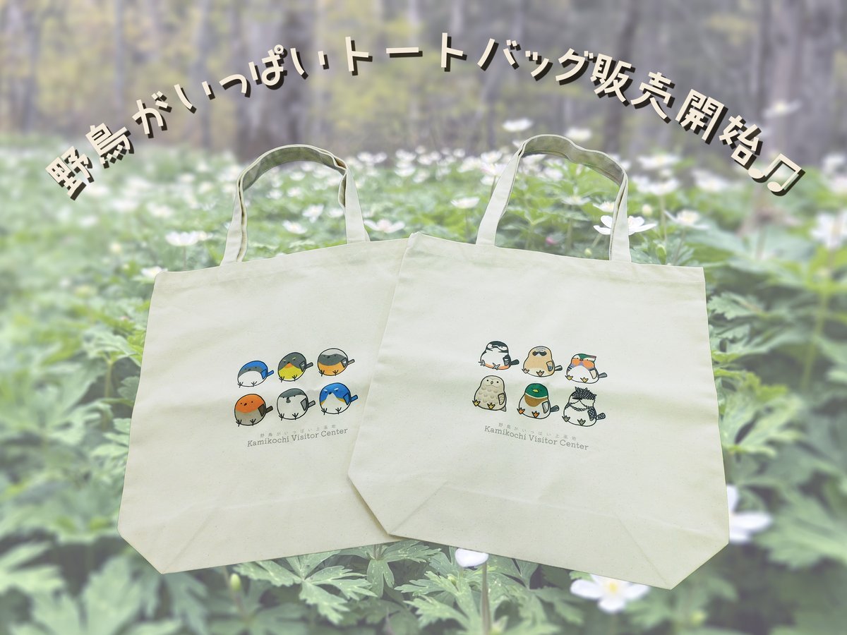 新商品】上高地ビジターセンターオリジナル「野鳥がいっぱい！トート