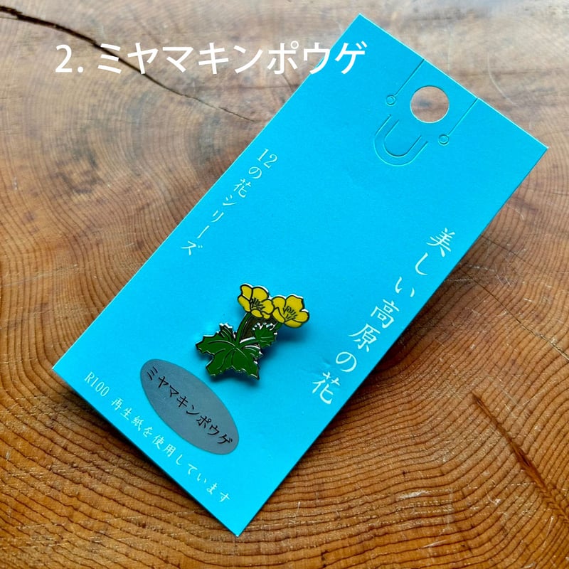 高原の花ピンバッジ | Natural Parks Foundation 上高地オンラインストア