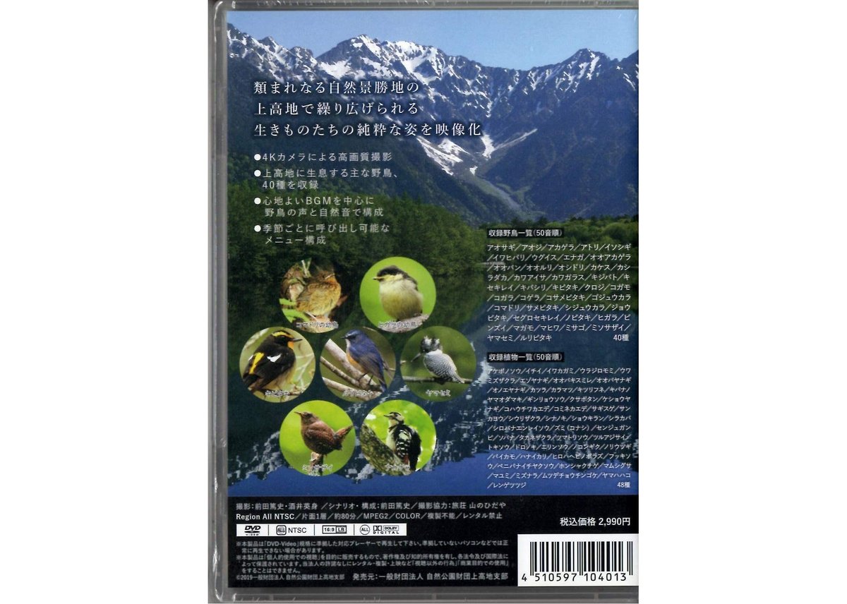 DVD] 上高地の野鳥 4K 超高画質撮影 | Natural Parks Foundati