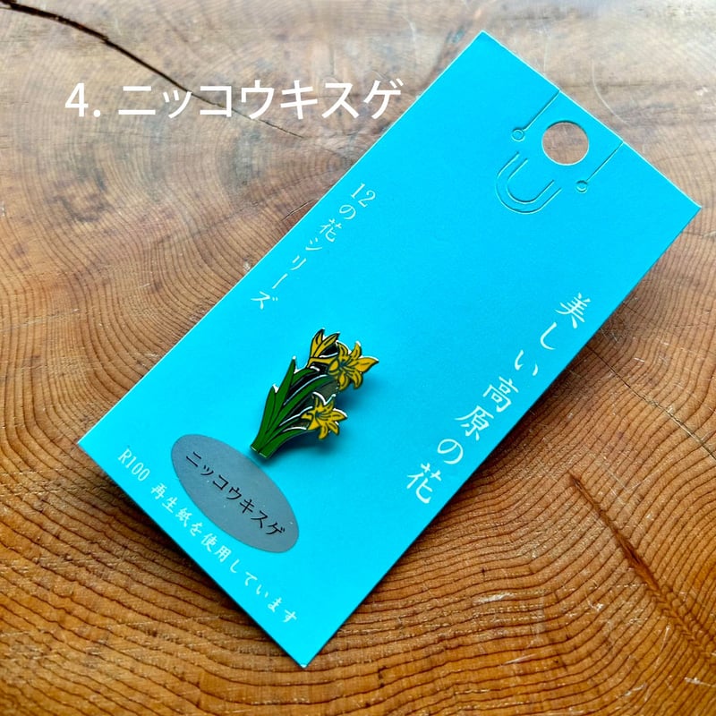 高原の花ピンバッジ | Natural Parks Foundation 上高地オンラインストア