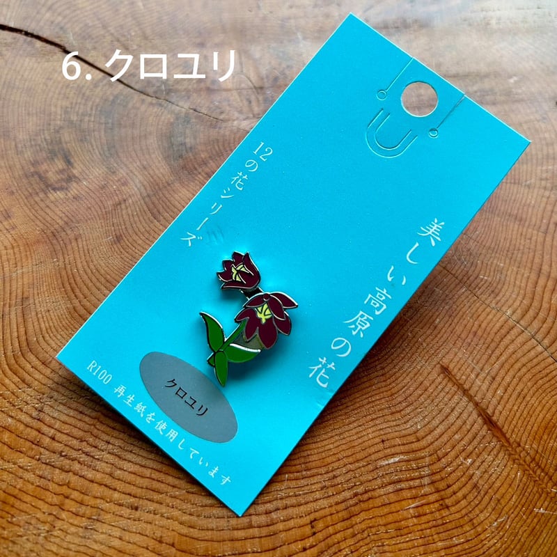 高原の花ピンバッジ | Natural Parks Foundation 上高地オンラインストア
