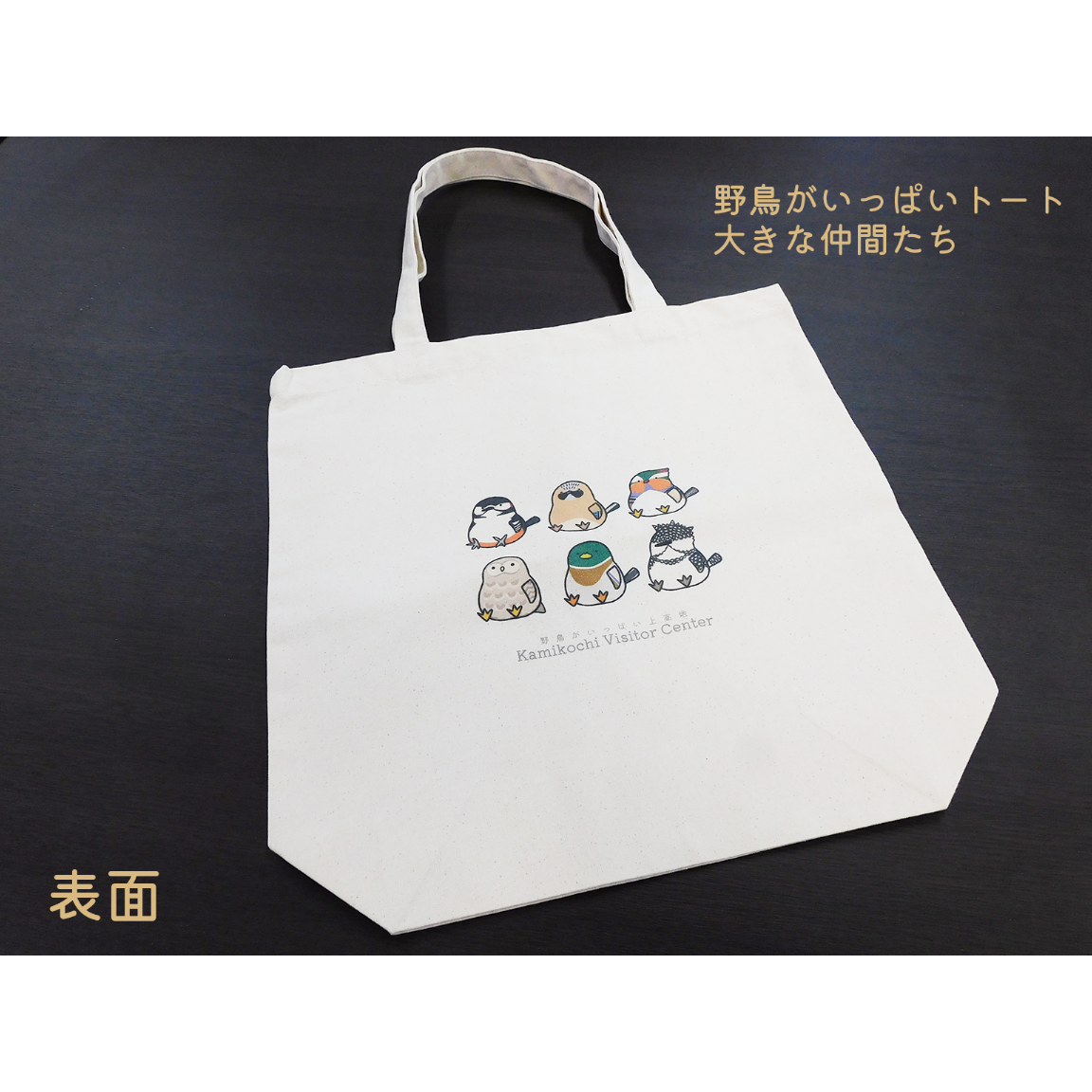 上高地ビジターセンターオリジナル「野鳥がいっぱい！トート