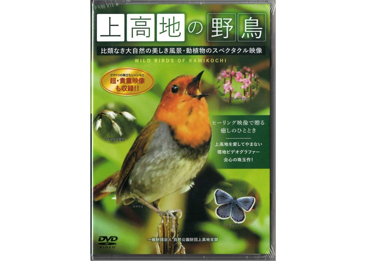 DVD] 上高地の野鳥 4K 超高画質撮影 | Natural Parks Foundati