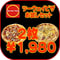 ツーウェイピザお試し2枚セット(1,770円OFF)