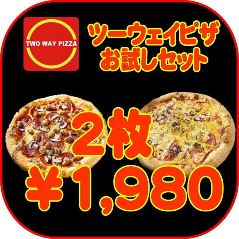 ツーウェイピザお試し2枚セット(1,770円OFF) | TWO WAY PIZZA