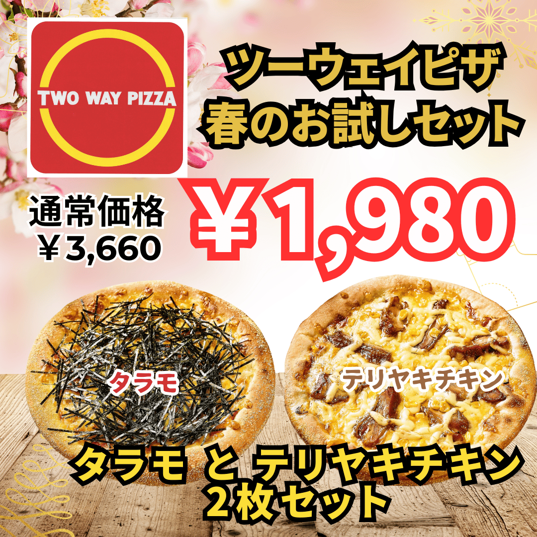 ツーウェイピザ春のお試しセット | TWO WAY PIZZA
