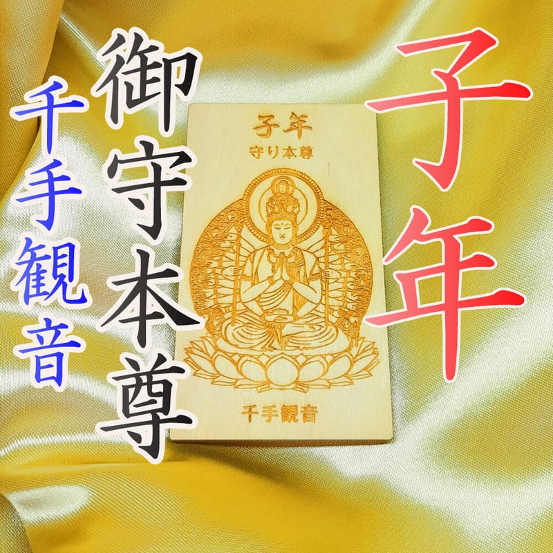 開運：十二支御守本尊 | 縁結び縁切りの成就会：千賀喜心