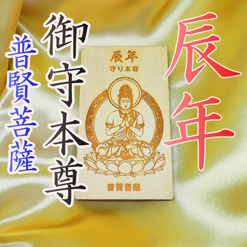 開運：十二支御守本尊 | 縁結び縁切りの成就会：千賀喜心