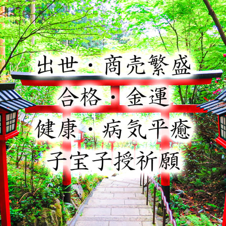 願望成就