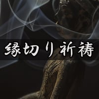 縁切り祈祷