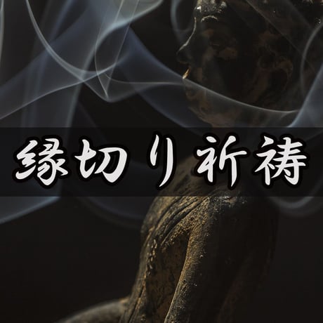 縁切り祈祷