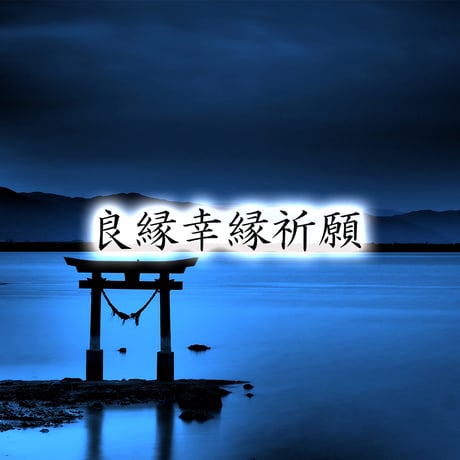 願望成就