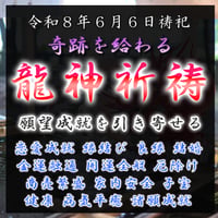 龍神祈祷（令和８年６月６日）